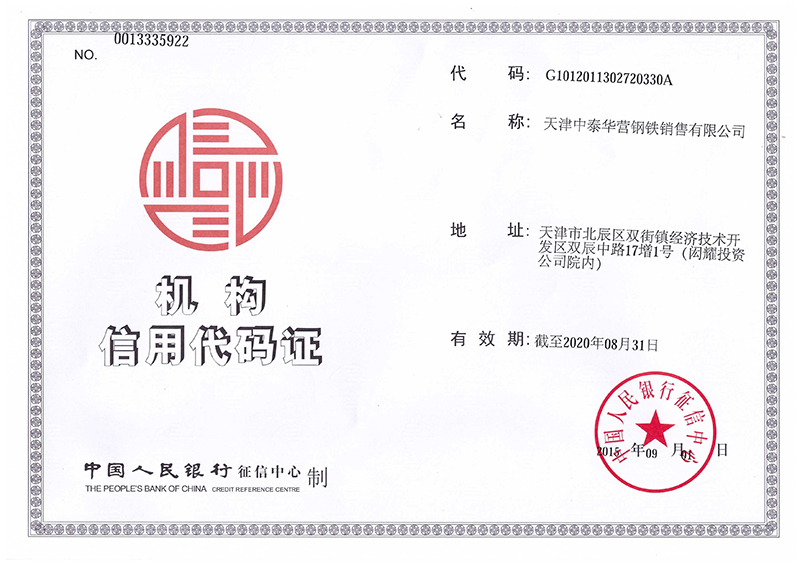 天津中泰華營鋼鐵銷售有限公司機構信用代碼證